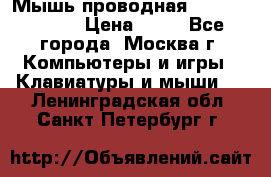 Мышь проводная Logitech B110 › Цена ­ 50 - Все города, Москва г. Компьютеры и игры » Клавиатуры и мыши   . Ленинградская обл.,Санкт-Петербург г.
